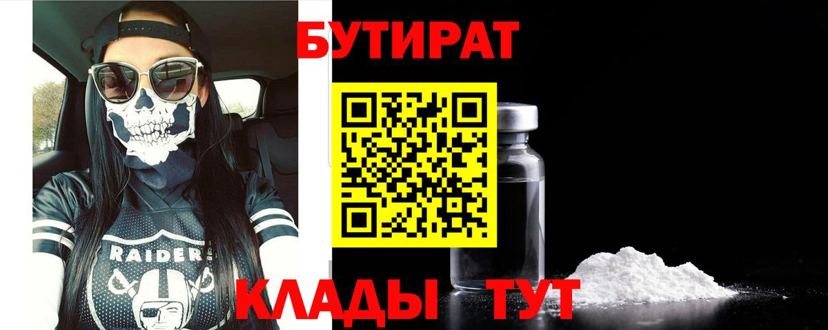 Брянск  Бутират бутандиол  Вход с VPN 