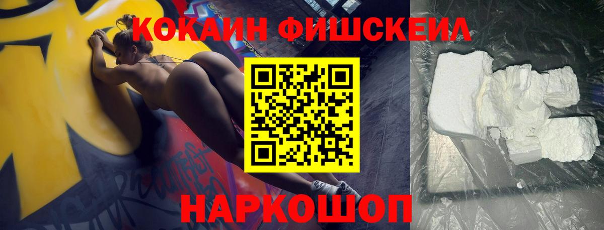 КОКАИН Fish Scale Брянск